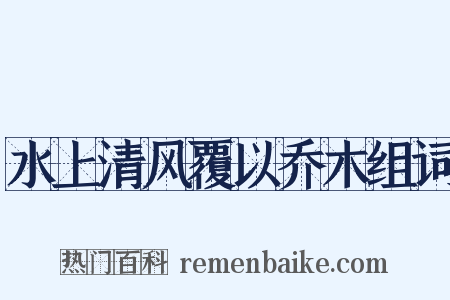 水上清风覆以乔木组词是什么意思的图片